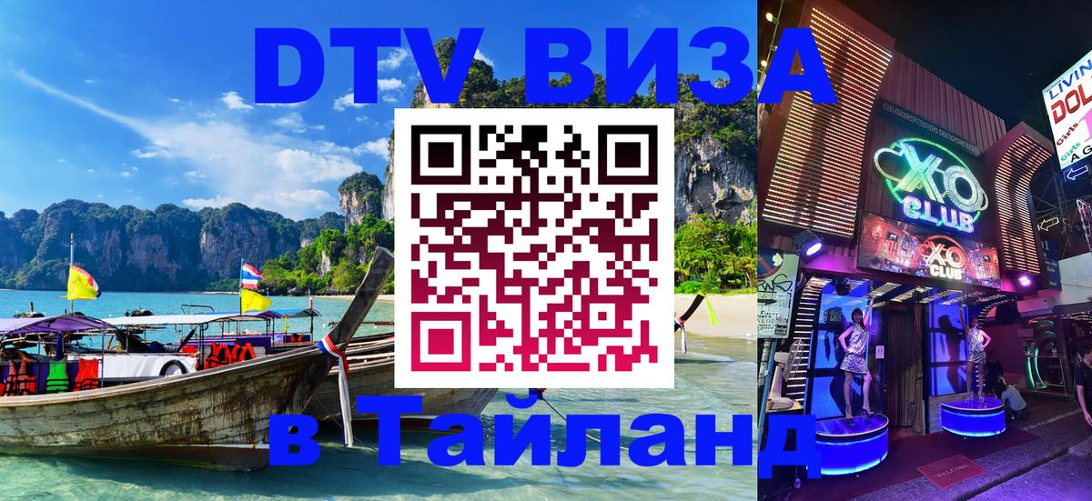 DTV Visa Thailand — прайс и условия, виза без дополнительных документов - Армавир 