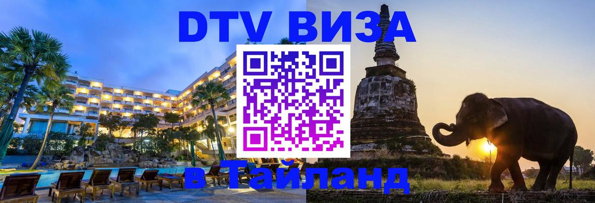VISA в Тайланд для удалёнщиков Армавир 